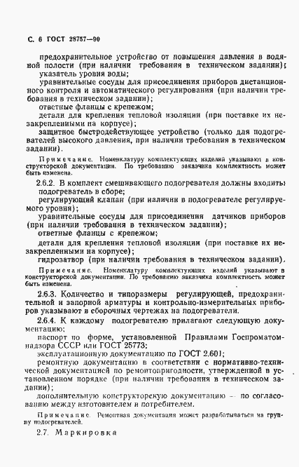 Страница 7 ГОСТ 28757-90