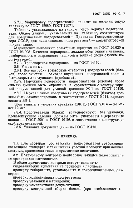 Страница 8 ГОСТ 28757-90