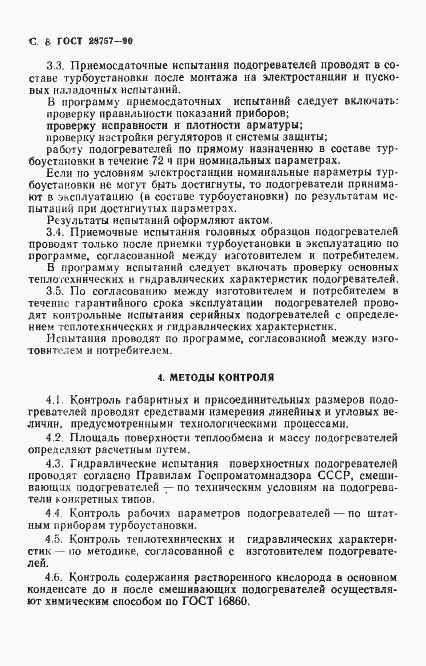 Страница 9 ГОСТ 28757-90