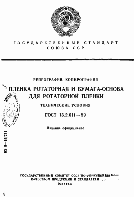 Страница 1 ГОСТ 13.2.011-89