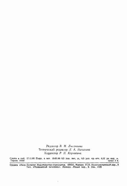 Страница 2 ГОСТ 13.2.011-89