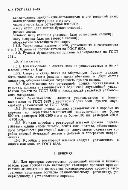 Страница 6 ГОСТ 13.2.011-89