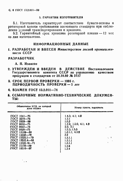 Страница 8 ГОСТ 13.2.011-89