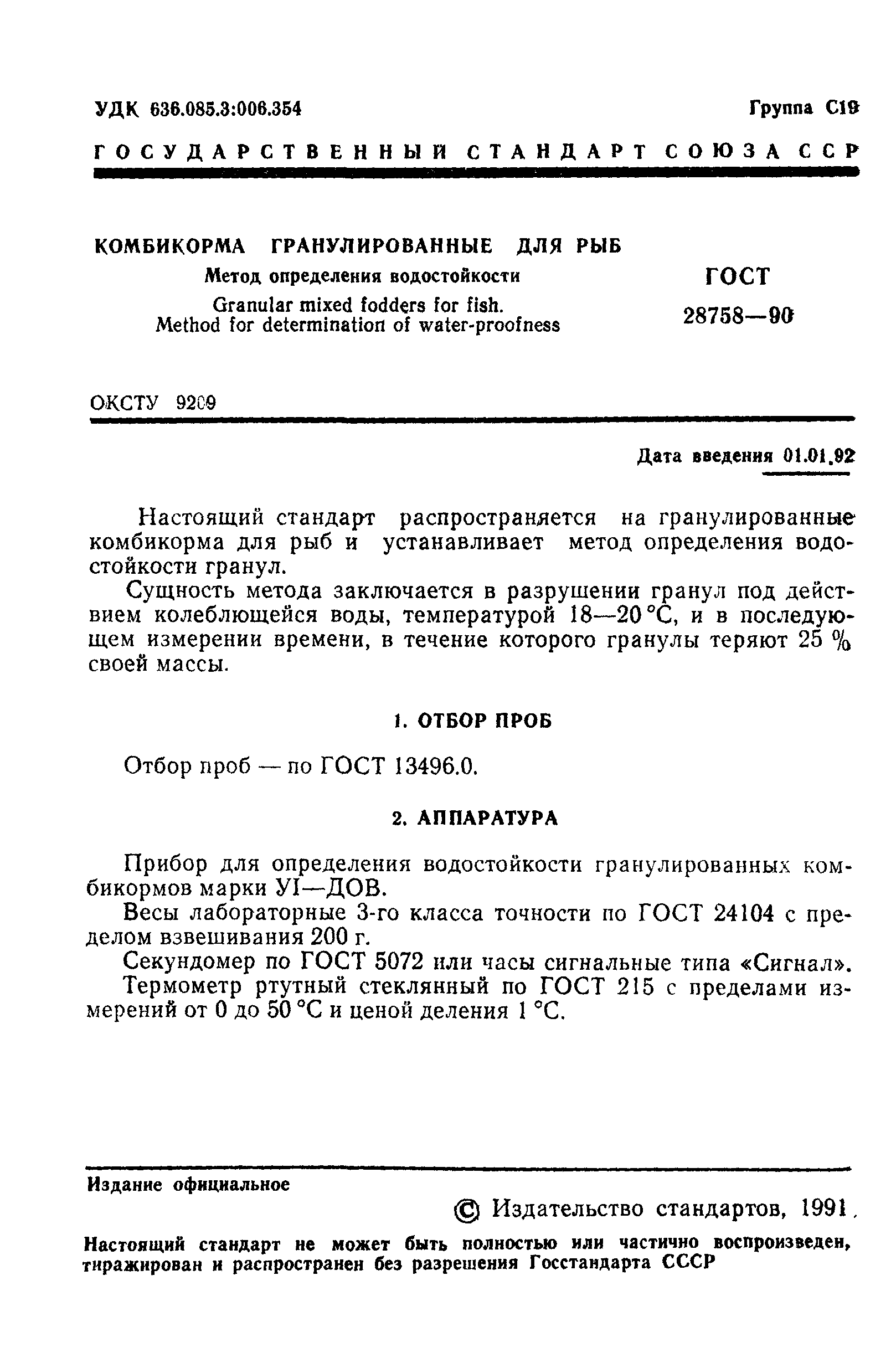 Страница 2 ГОСТ 28758-90