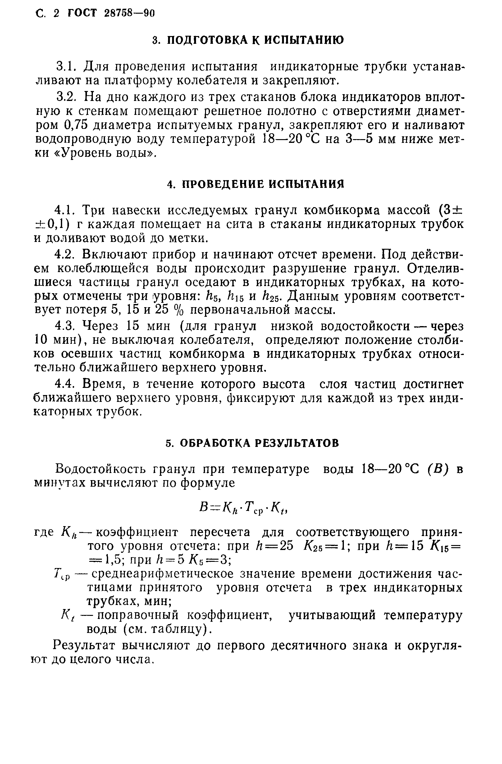 Страница 3 ГОСТ 28758-90