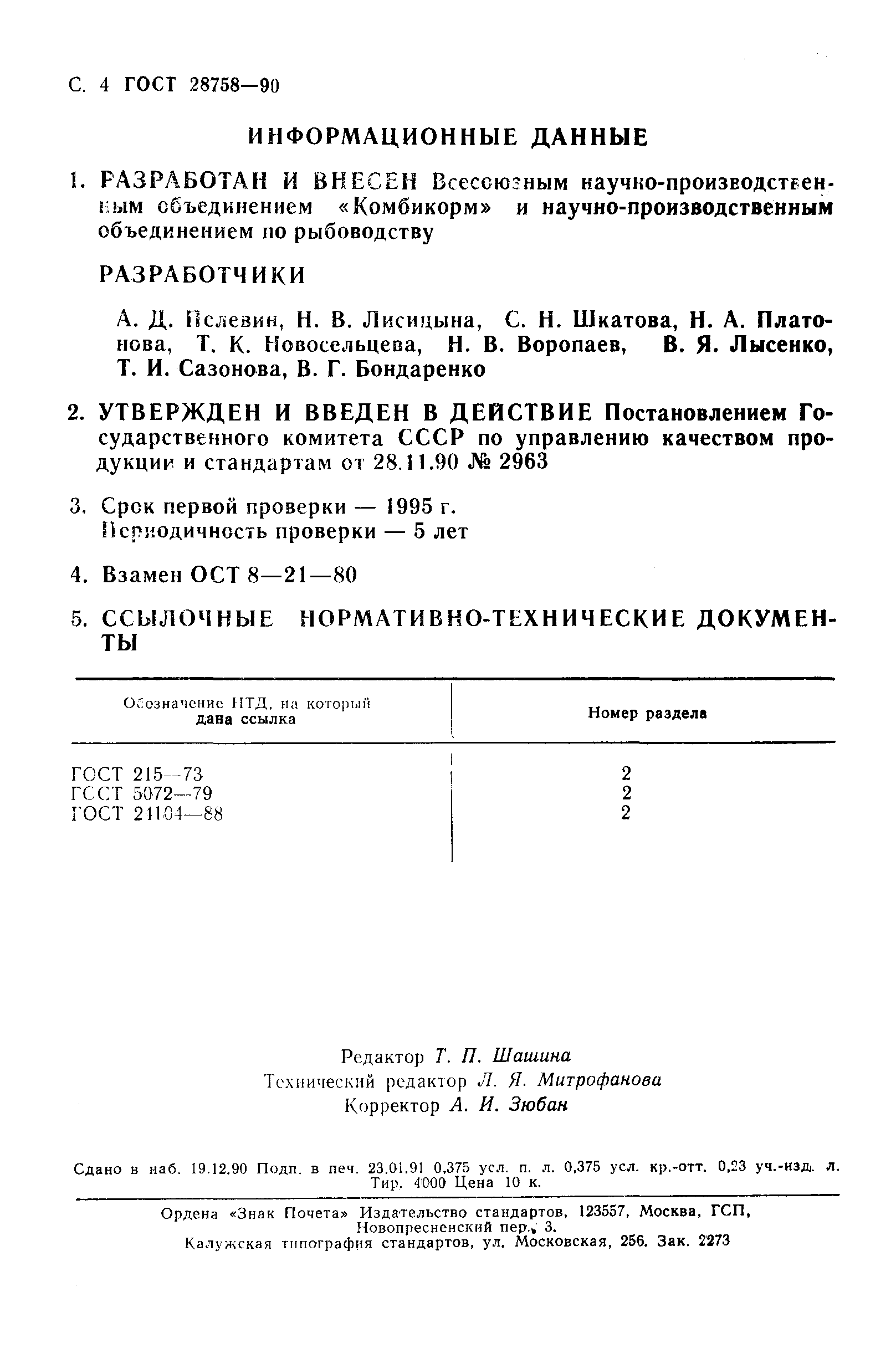 Страница 5 ГОСТ 28758-90