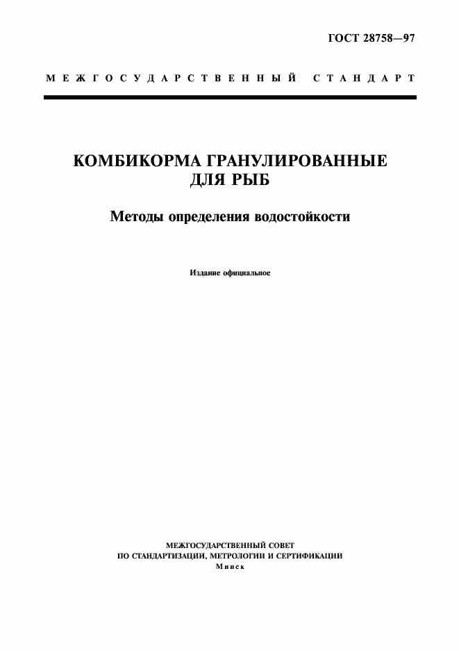 Страница 1 ГОСТ 28758-97