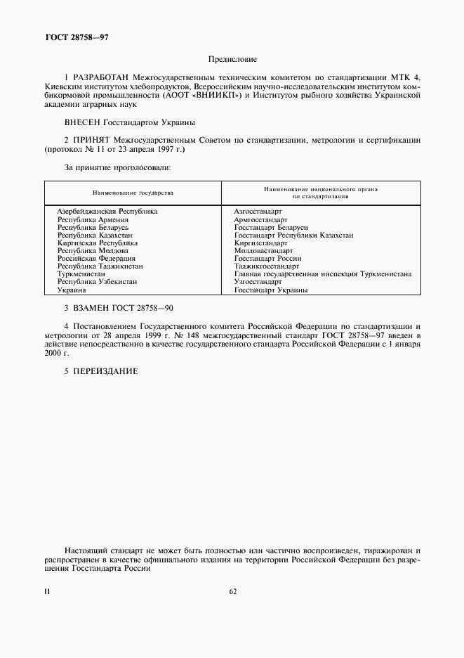Страница 2 ГОСТ 28758-97