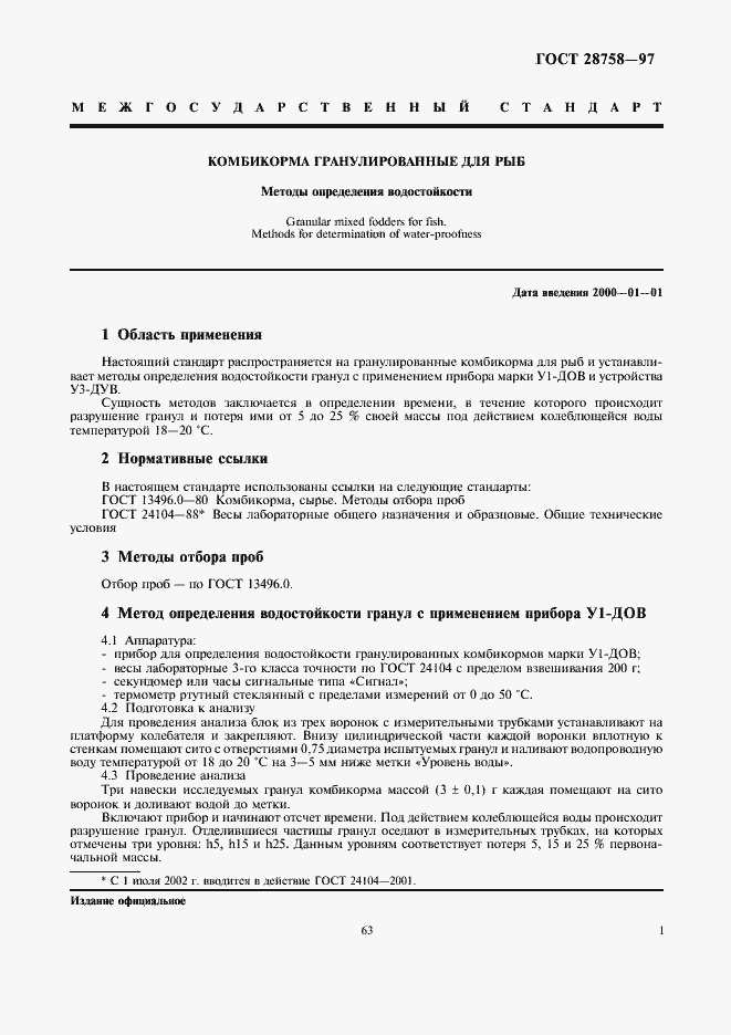 Страница 3 ГОСТ 28758-97