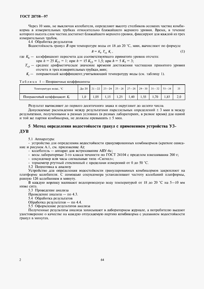 Страница 4 ГОСТ 28758-97