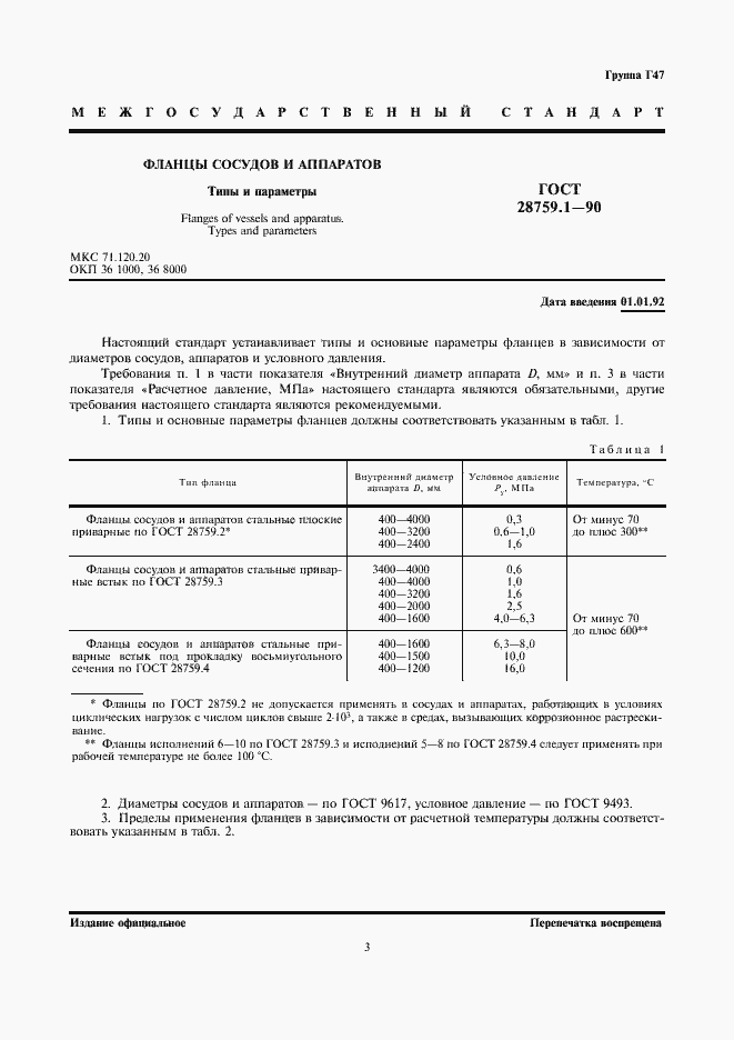 Страница 3 ГОСТ 28759.1-90