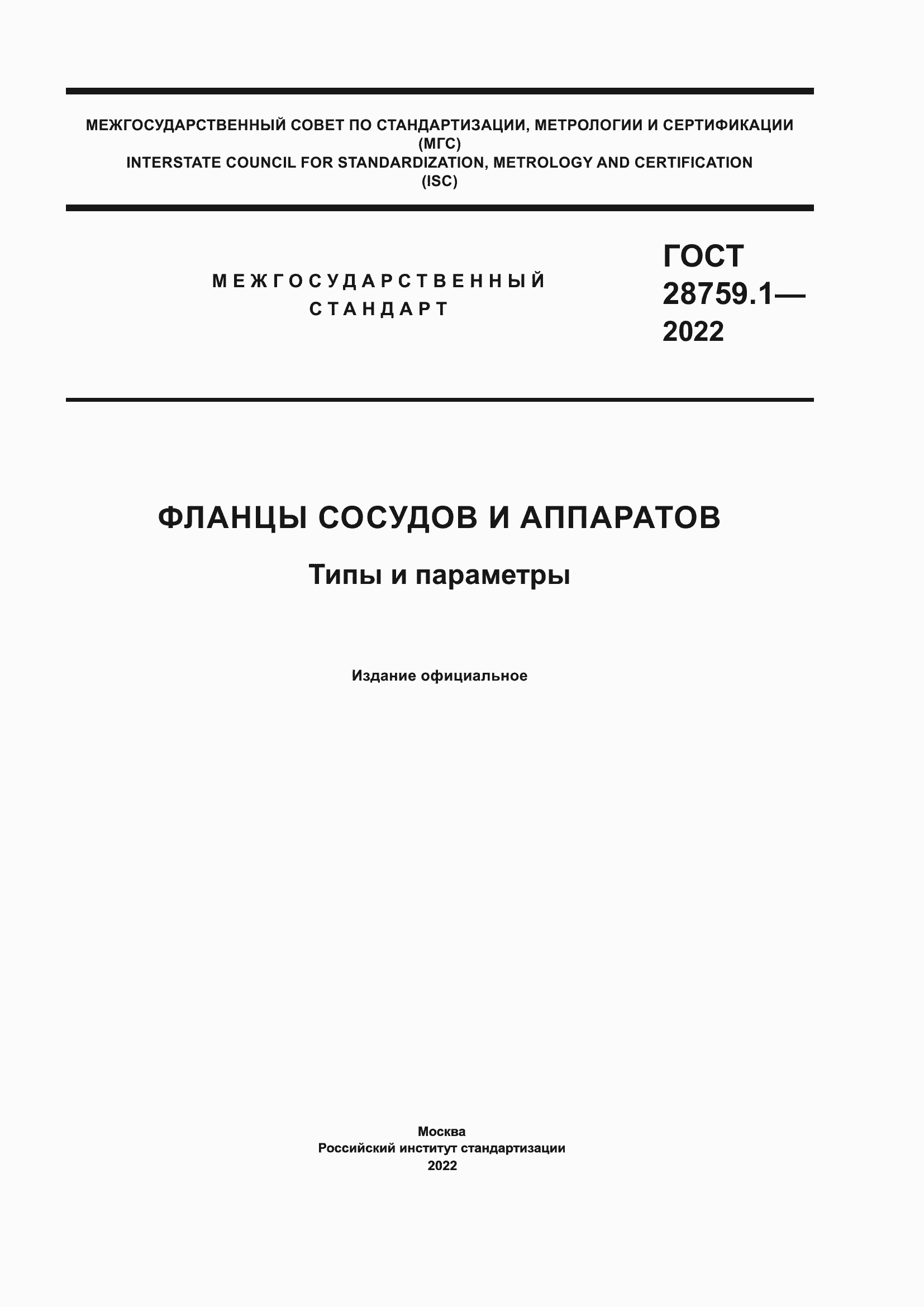 Страница 1 ГОСТ 28759.1-2022