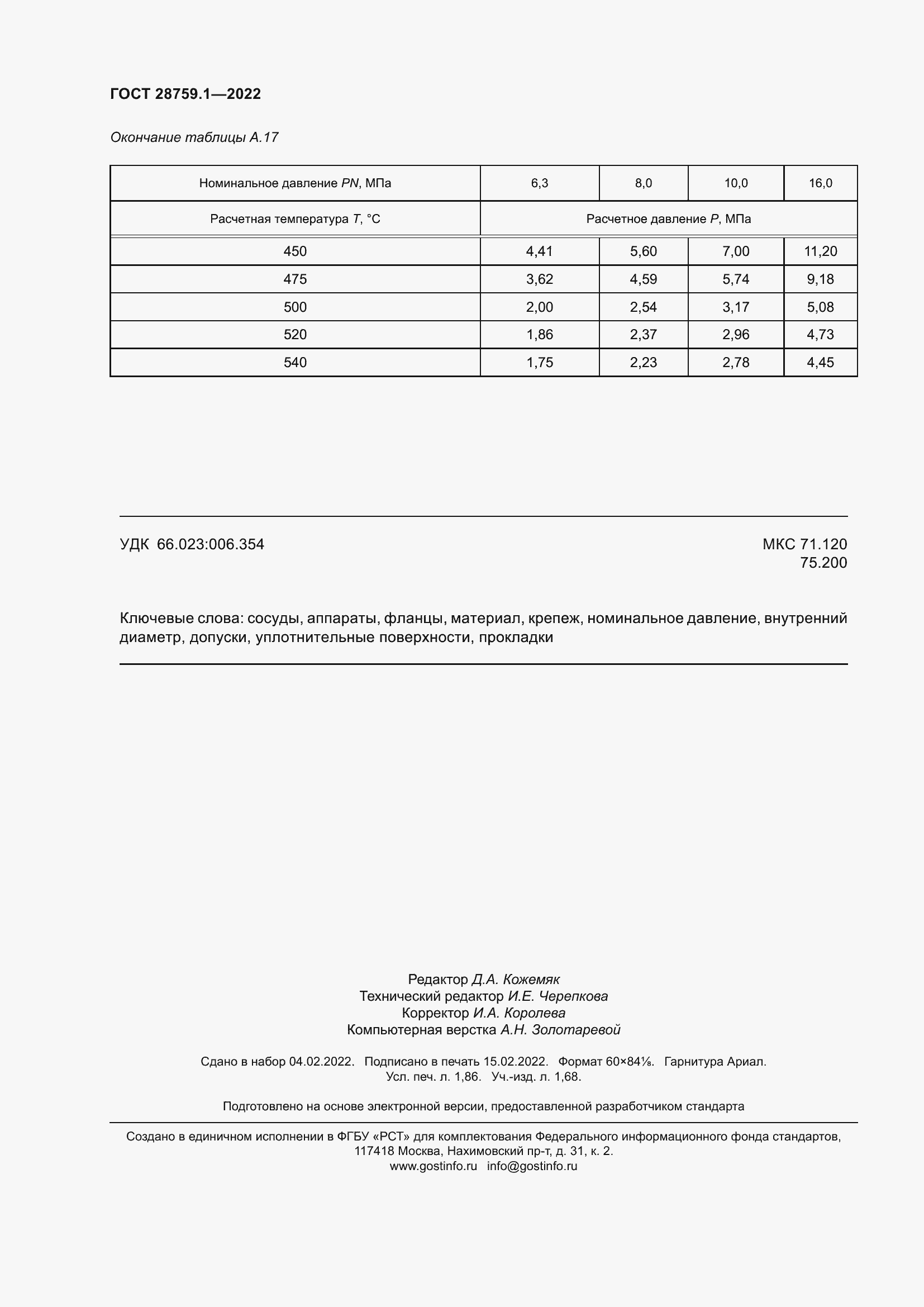 Страница 16 ГОСТ 28759.1-2022