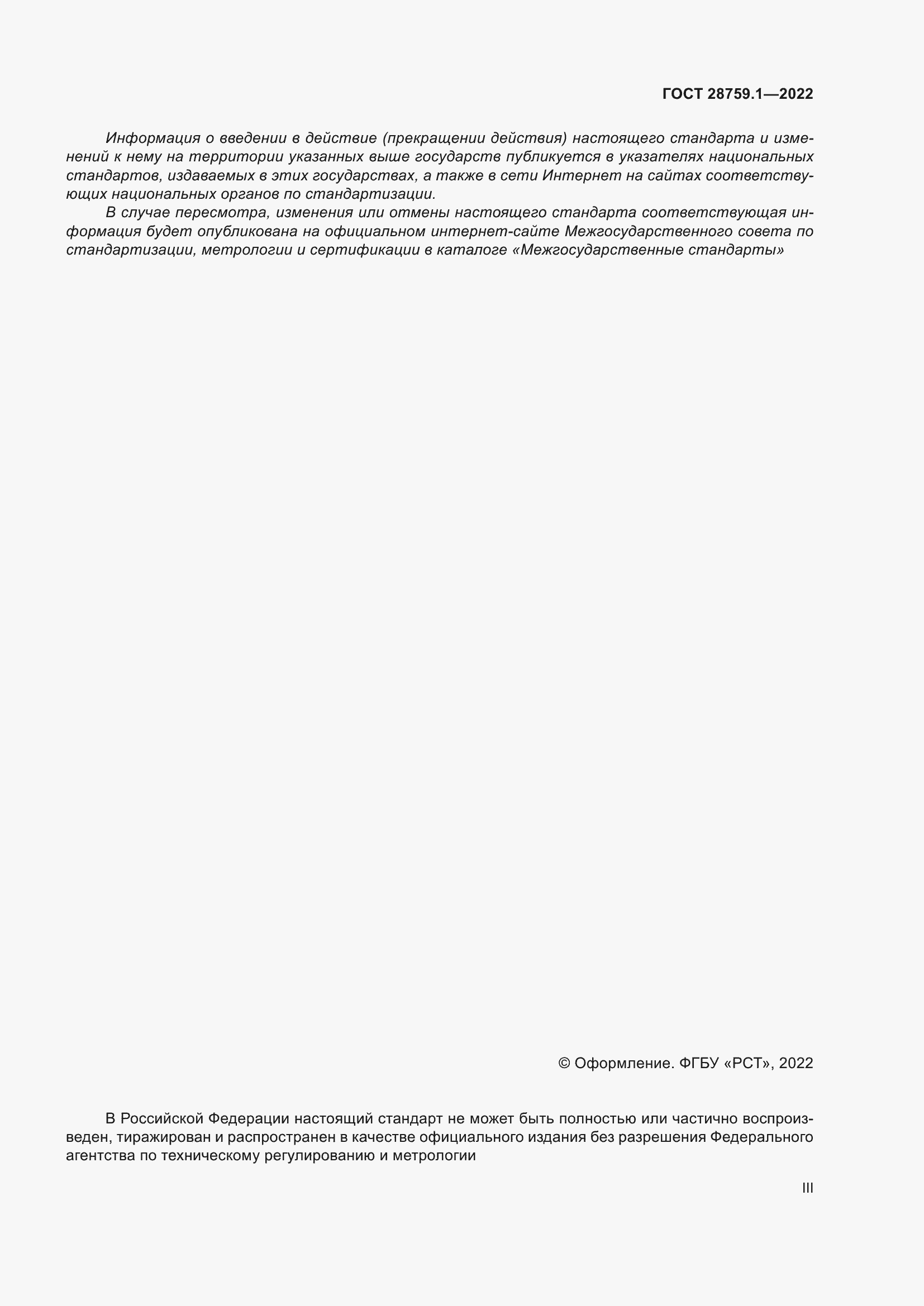Страница 3 ГОСТ 28759.1-2022