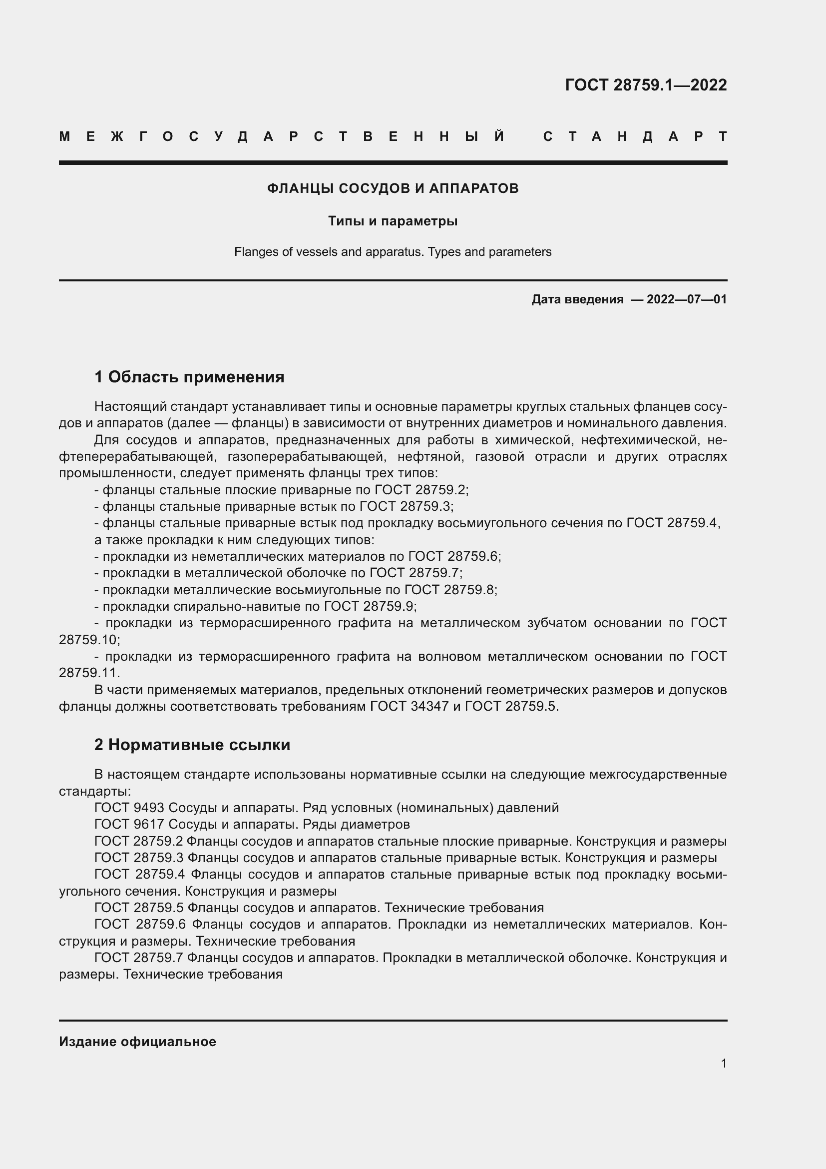 Страница 5 ГОСТ 28759.1-2022