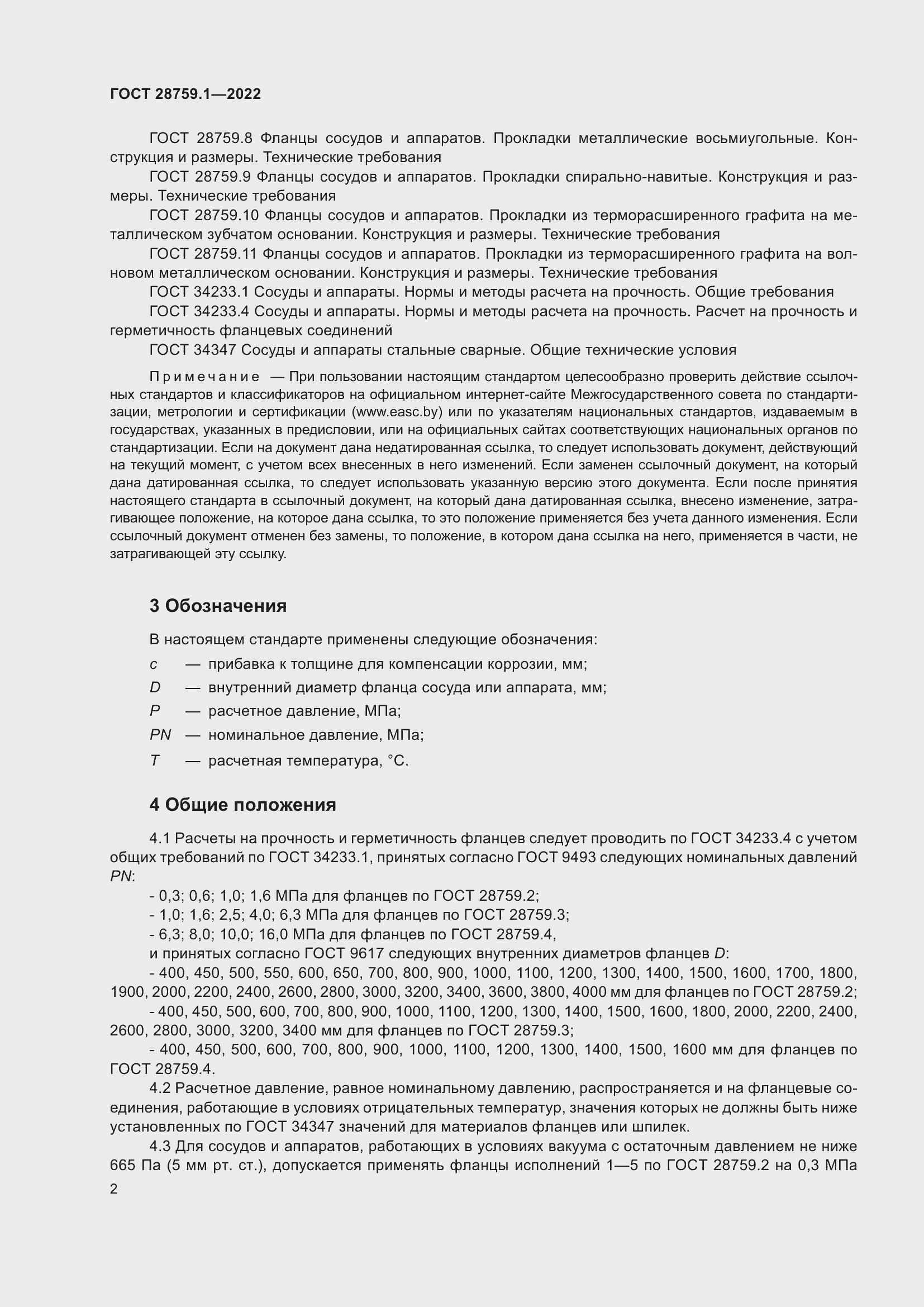 Страница 6 ГОСТ 28759.1-2022