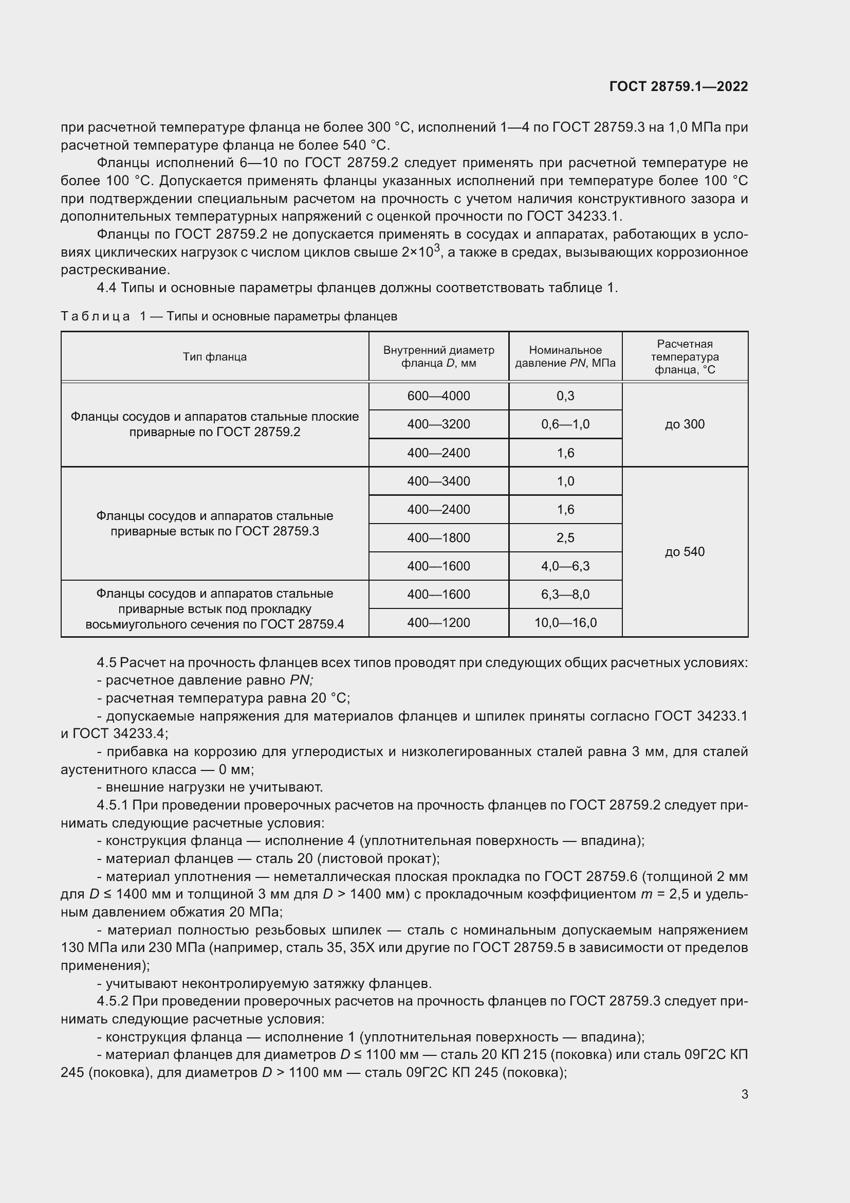 Страница 7 ГОСТ 28759.1-2022