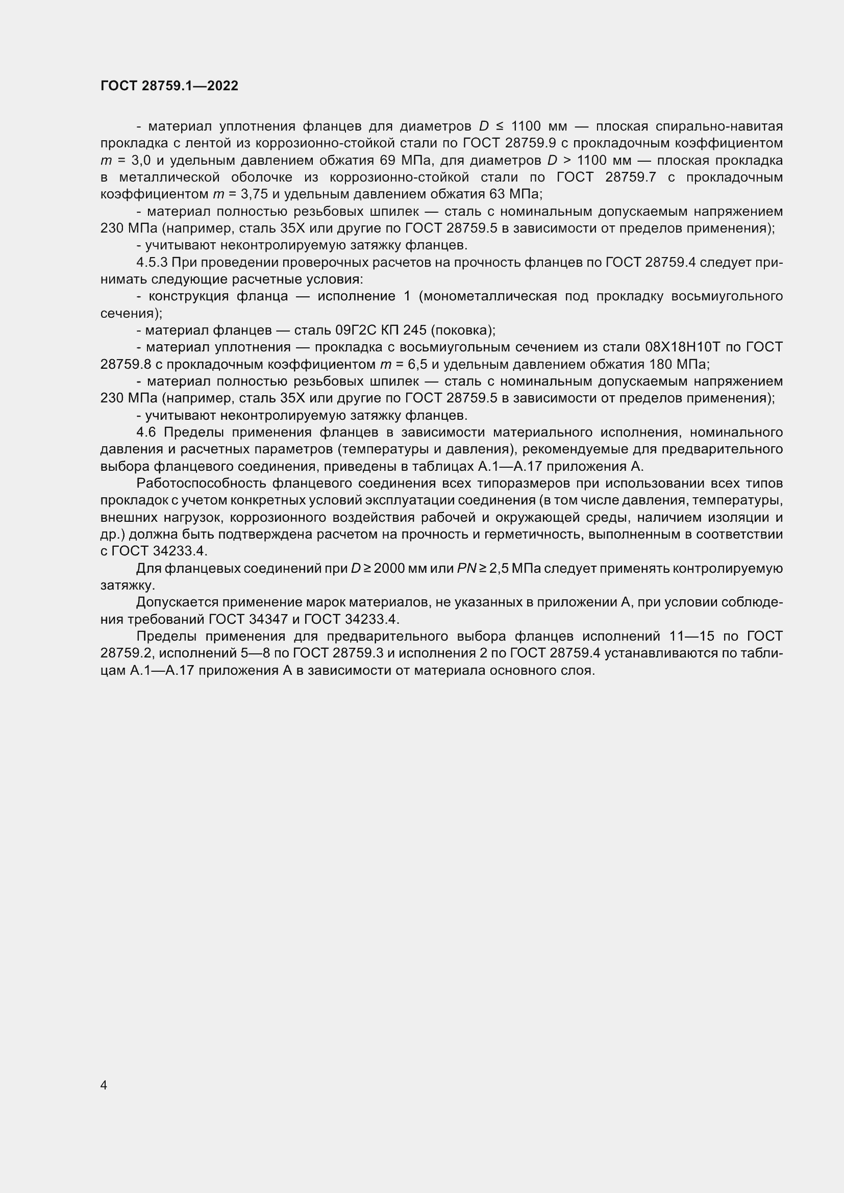 Страница 8 ГОСТ 28759.1-2022