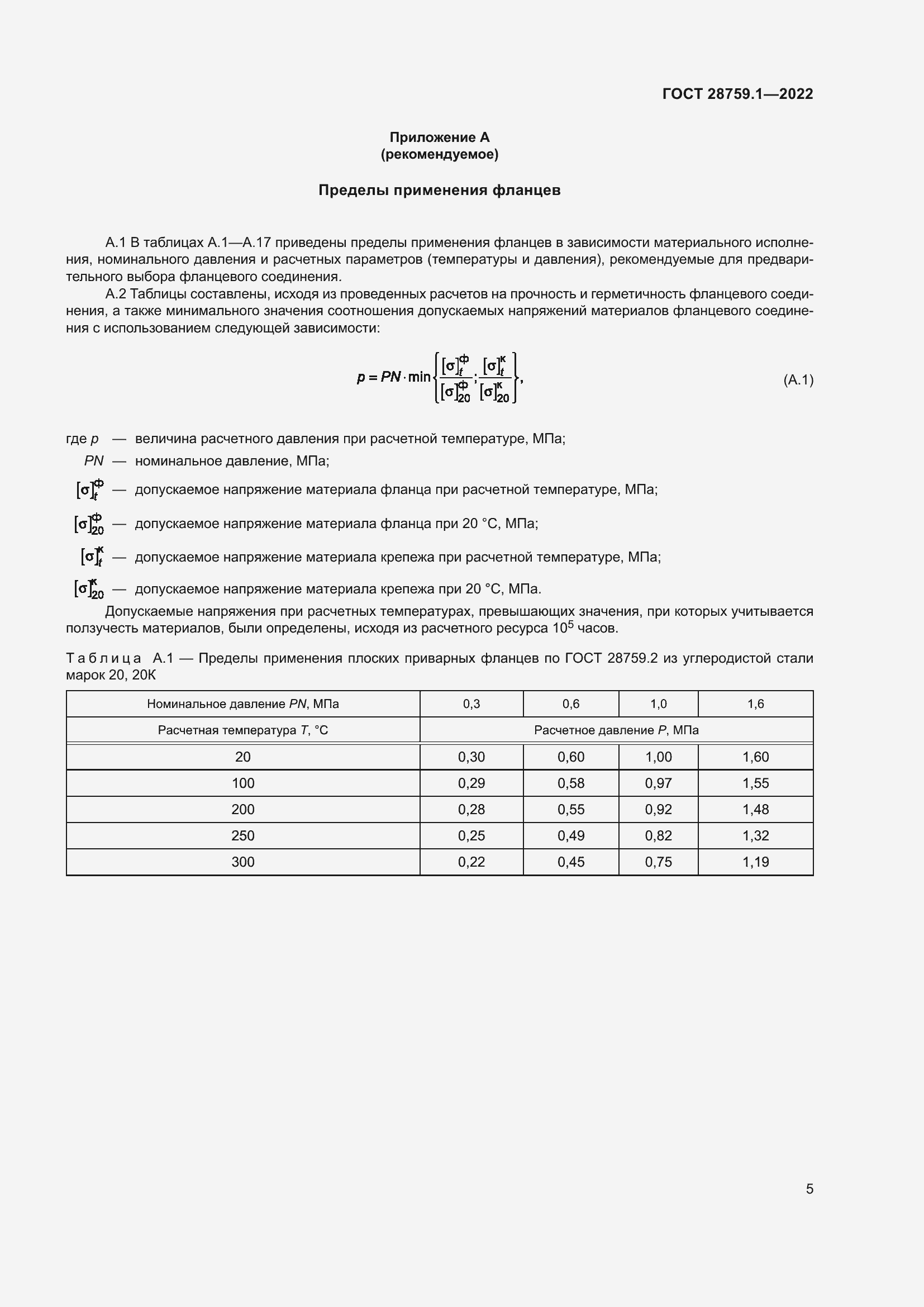 Страница 9 ГОСТ 28759.1-2022