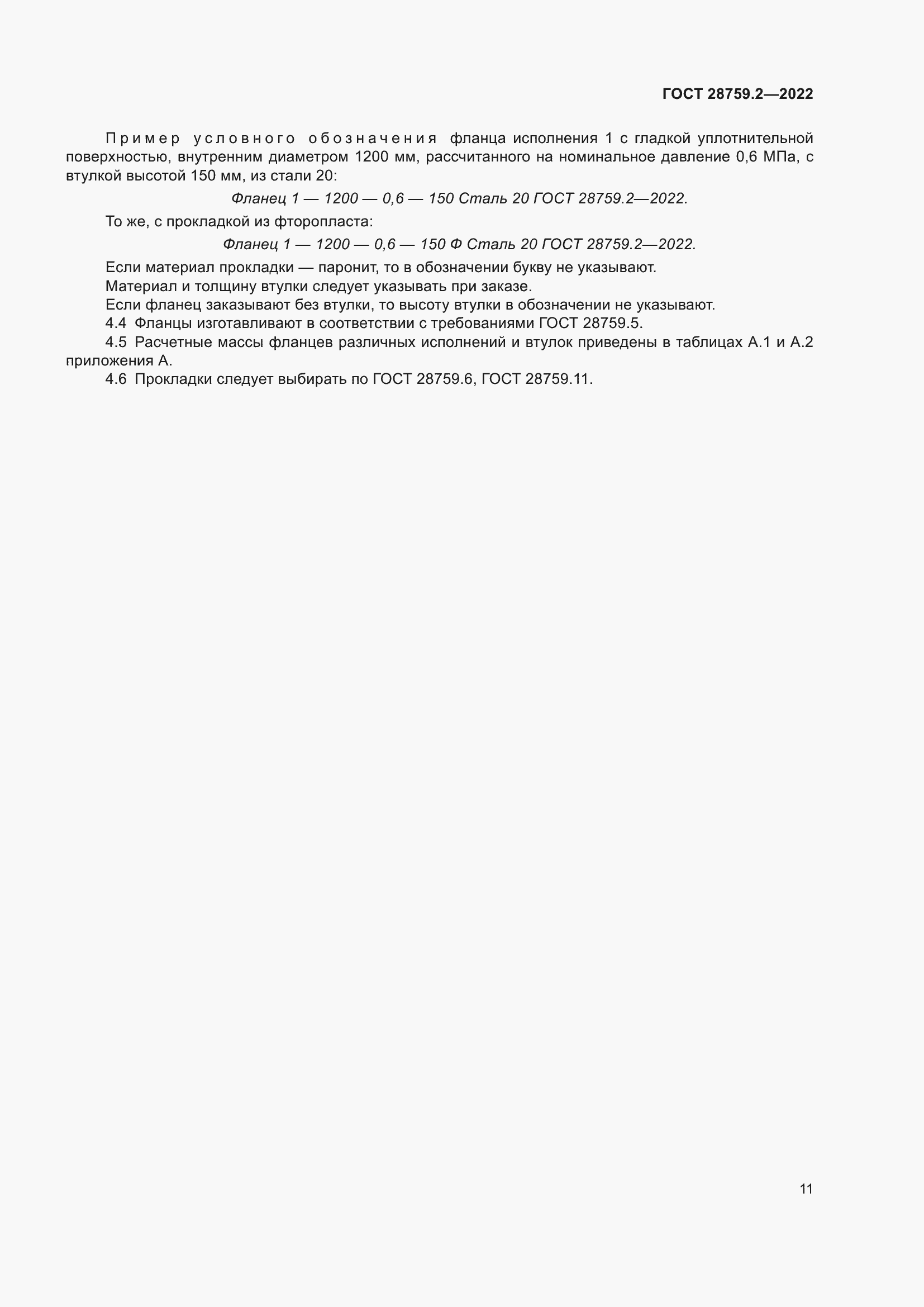 Страница 15 ГОСТ 28759.2-2022