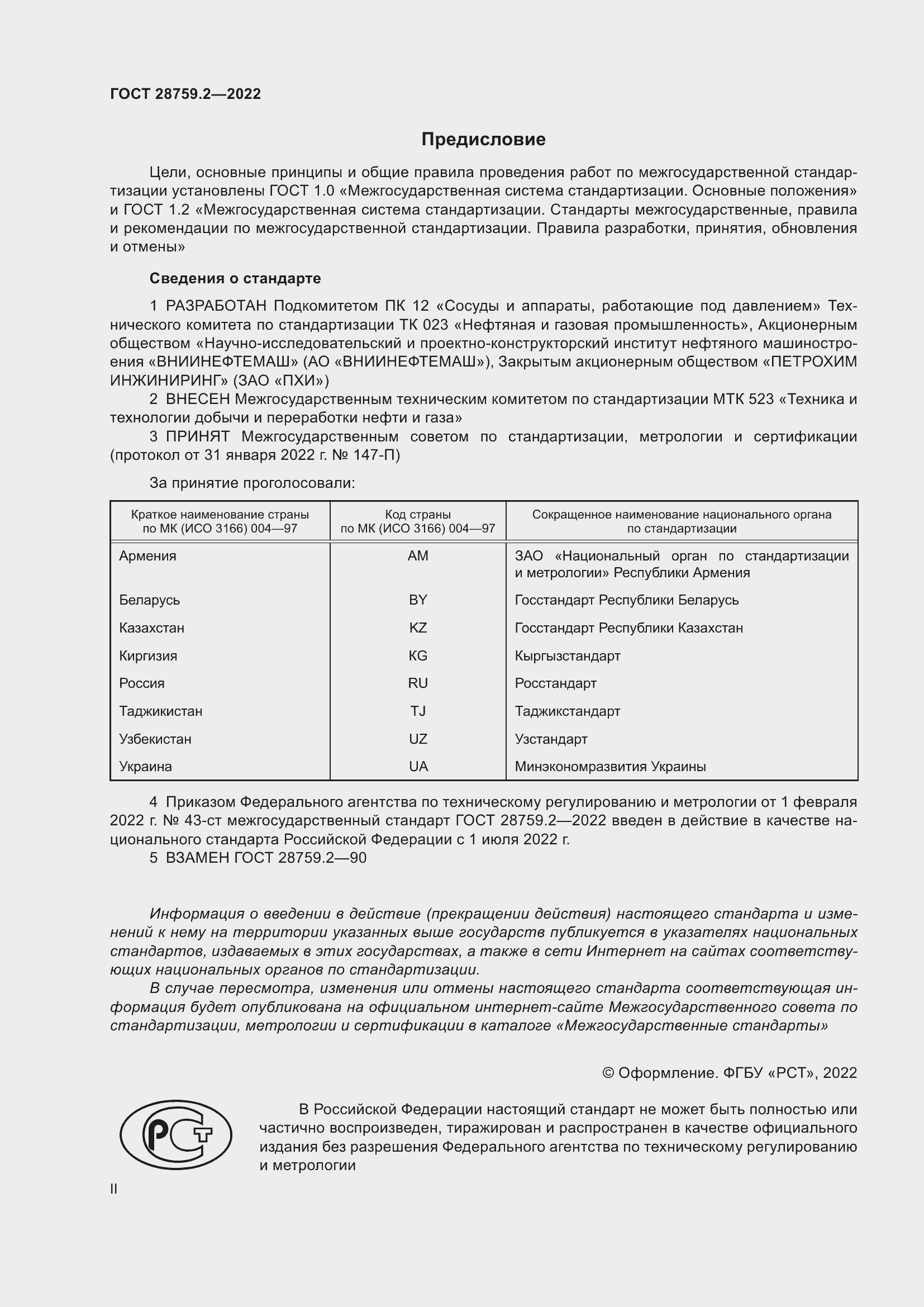 Страница 2 ГОСТ 28759.2-2022