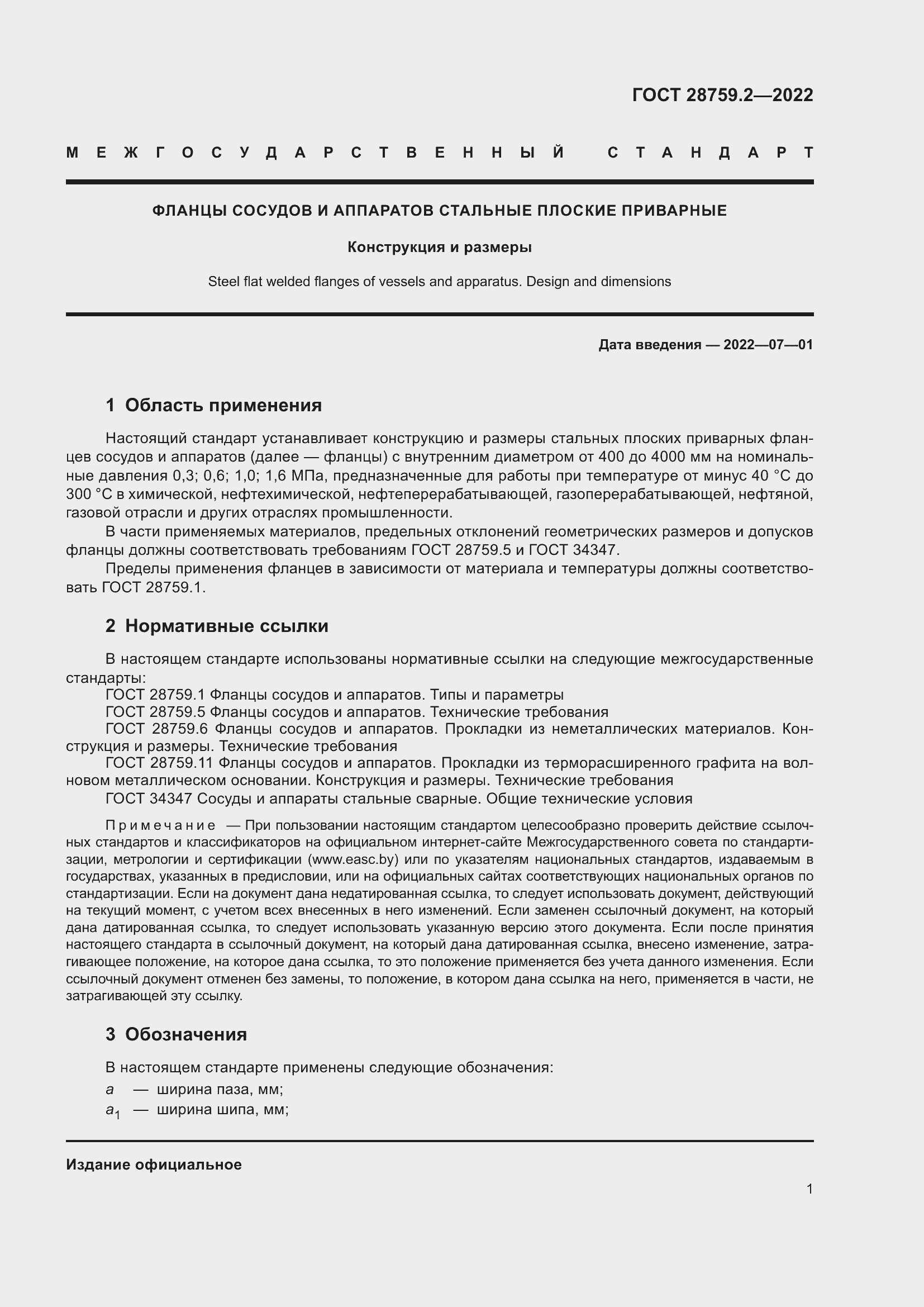 Страница 5 ГОСТ 28759.2-2022