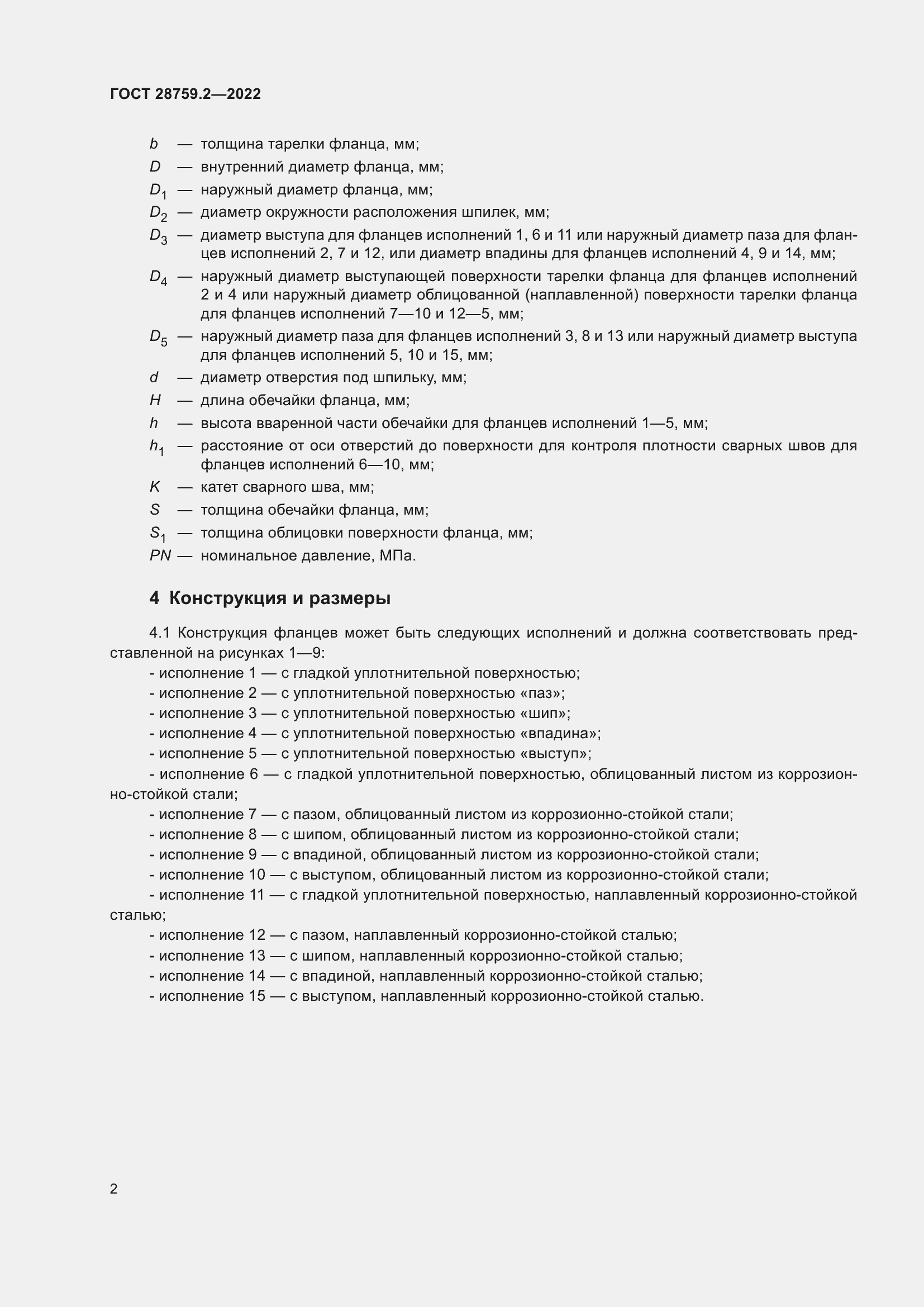 Страница 6 ГОСТ 28759.2-2022