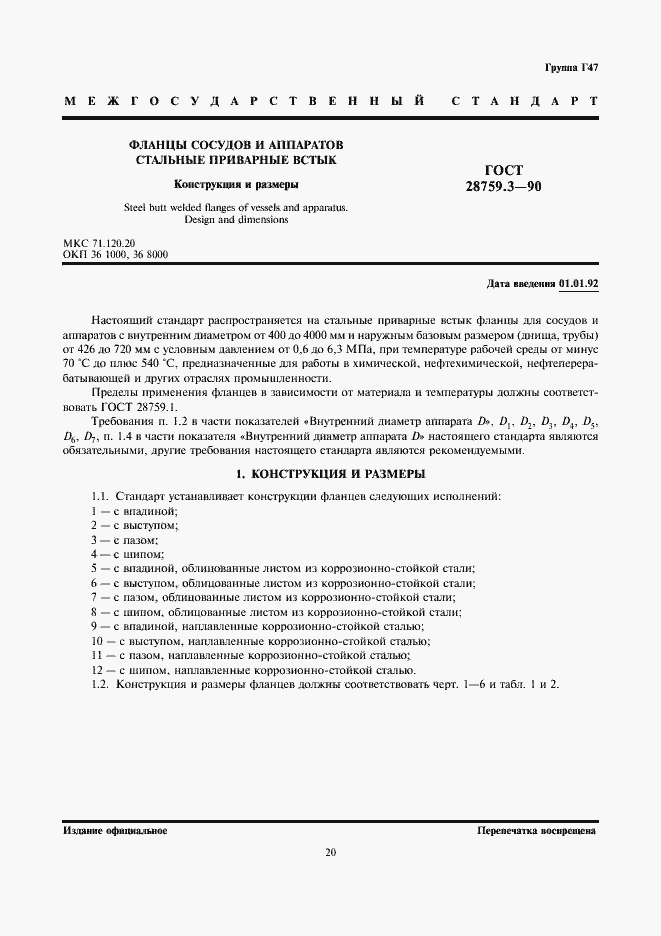 Страница 1 ГОСТ 28759.3-90