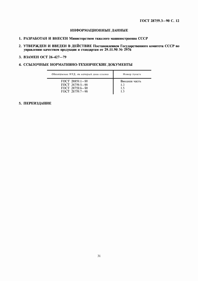 Страница 12 ГОСТ 28759.3-90