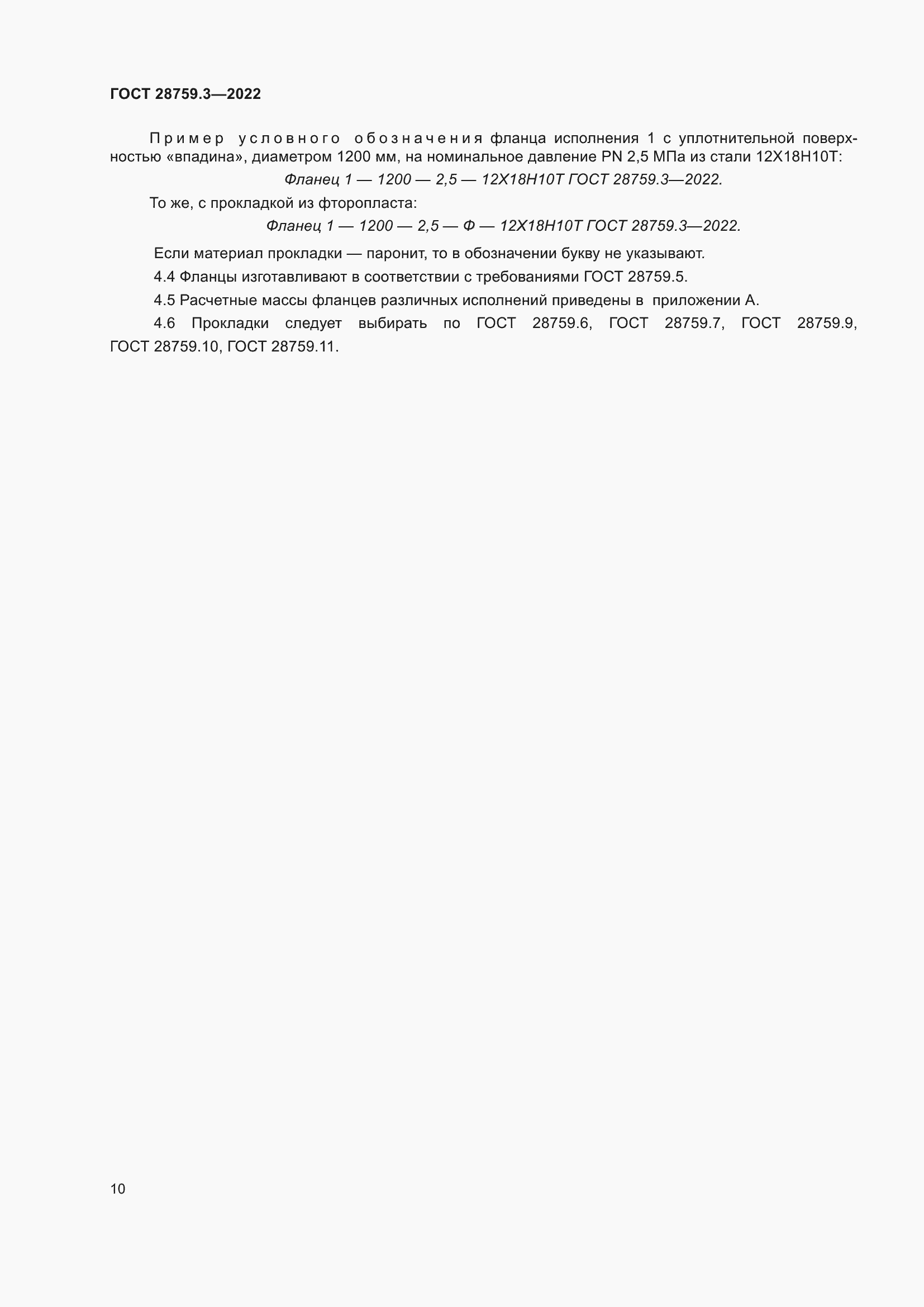 Страница 14 ГОСТ 28759.3-2022