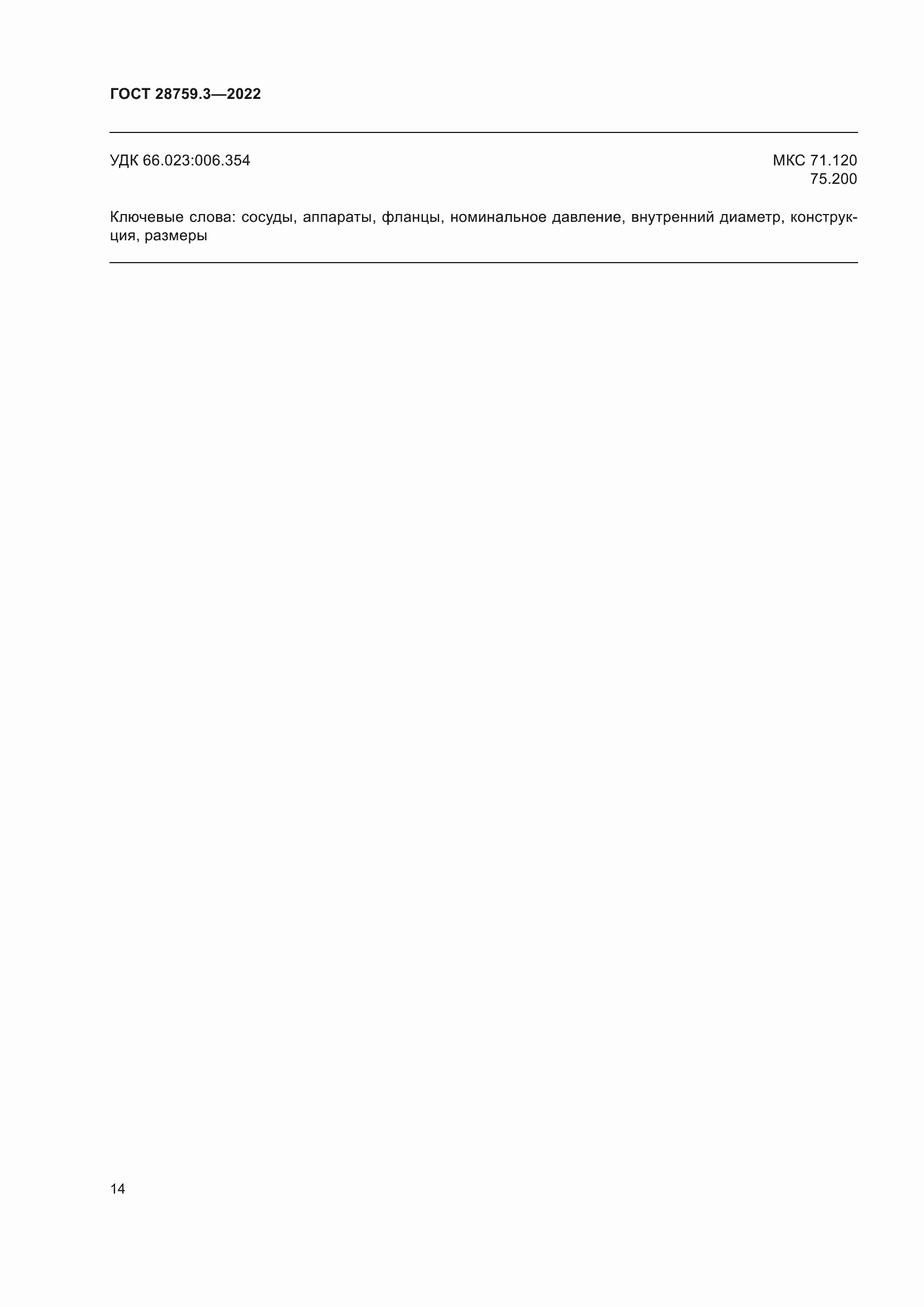 Страница 18 ГОСТ 28759.3-2022