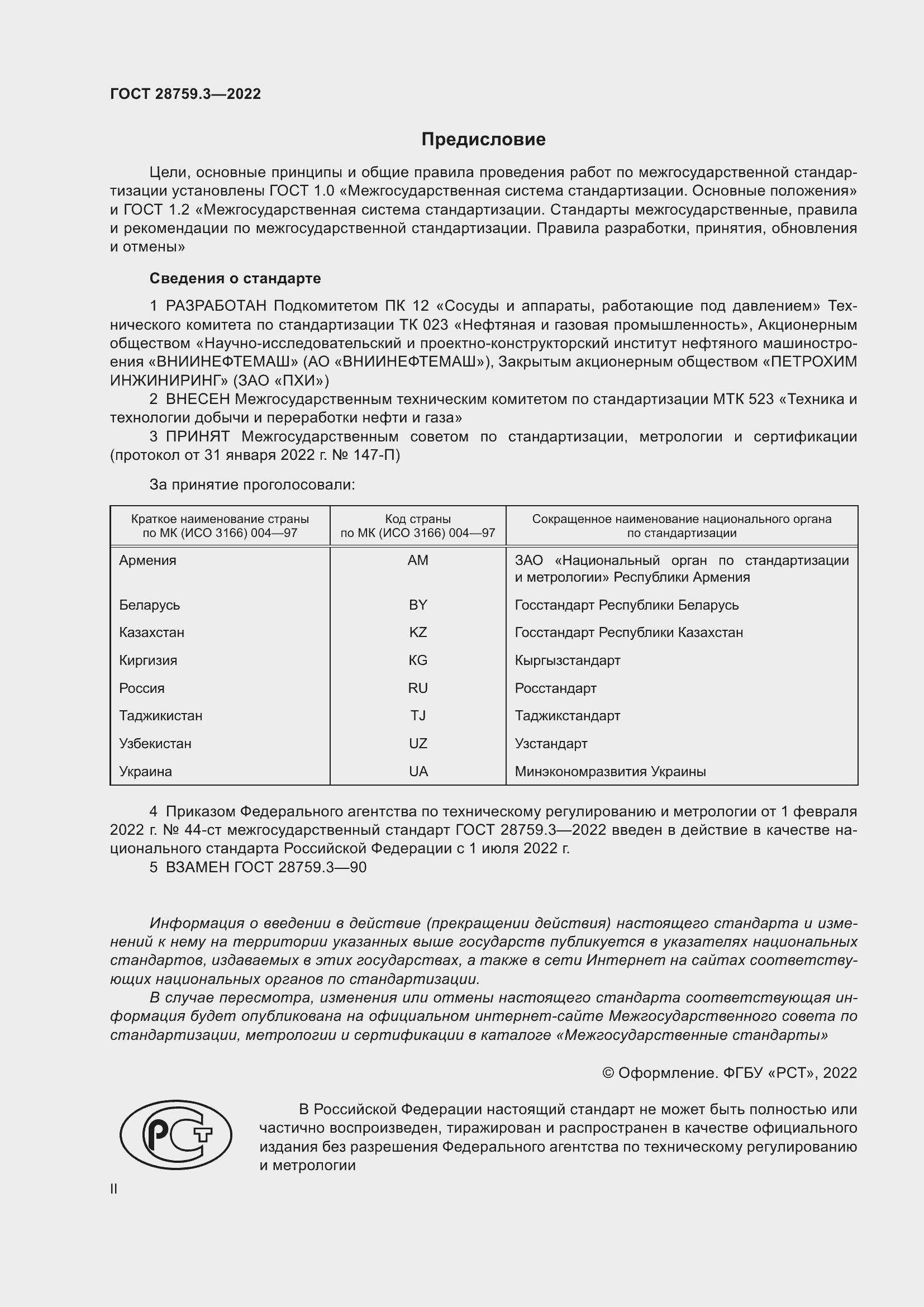 Страница 2 ГОСТ 28759.3-2022