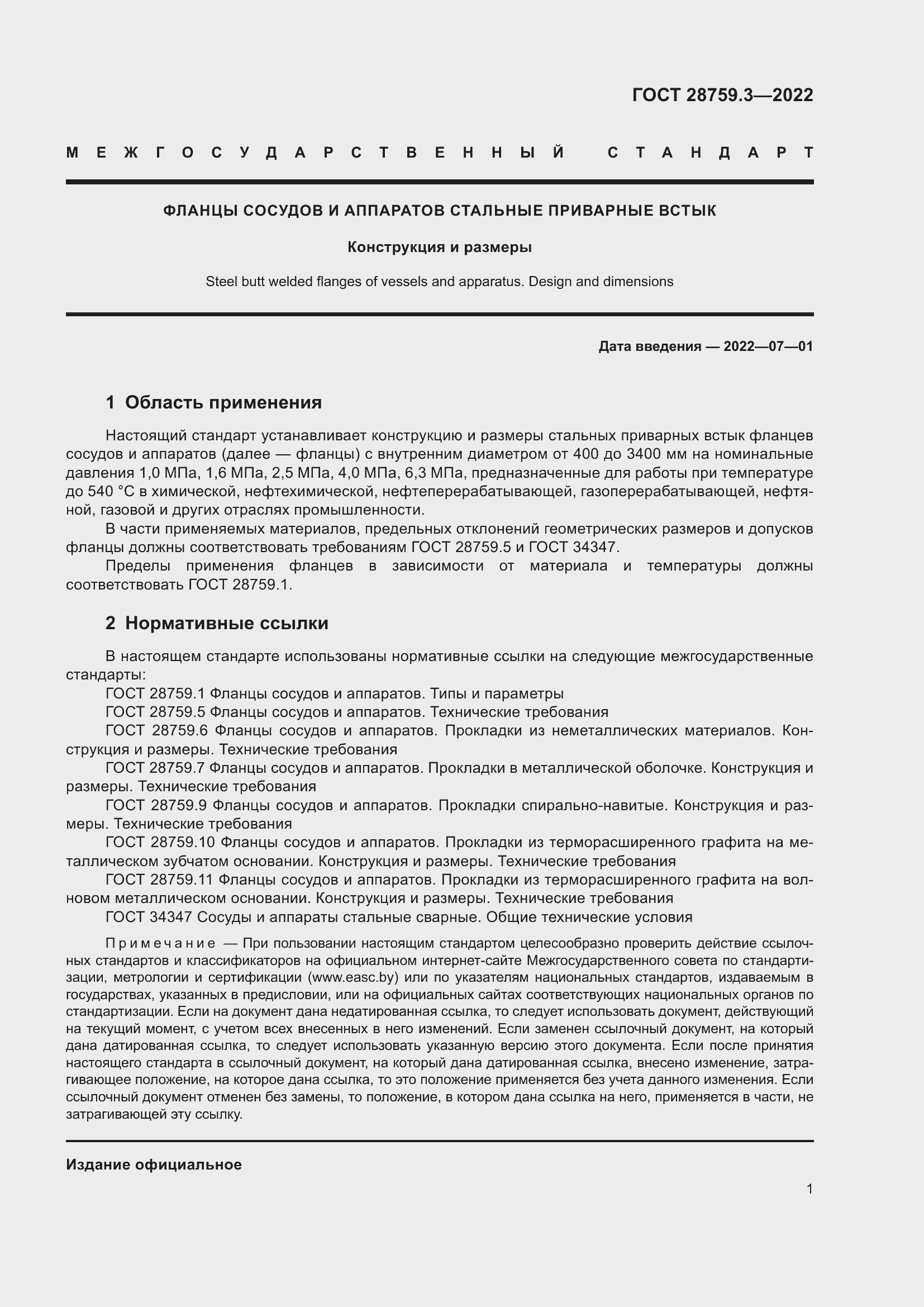 Страница 5 ГОСТ 28759.3-2022