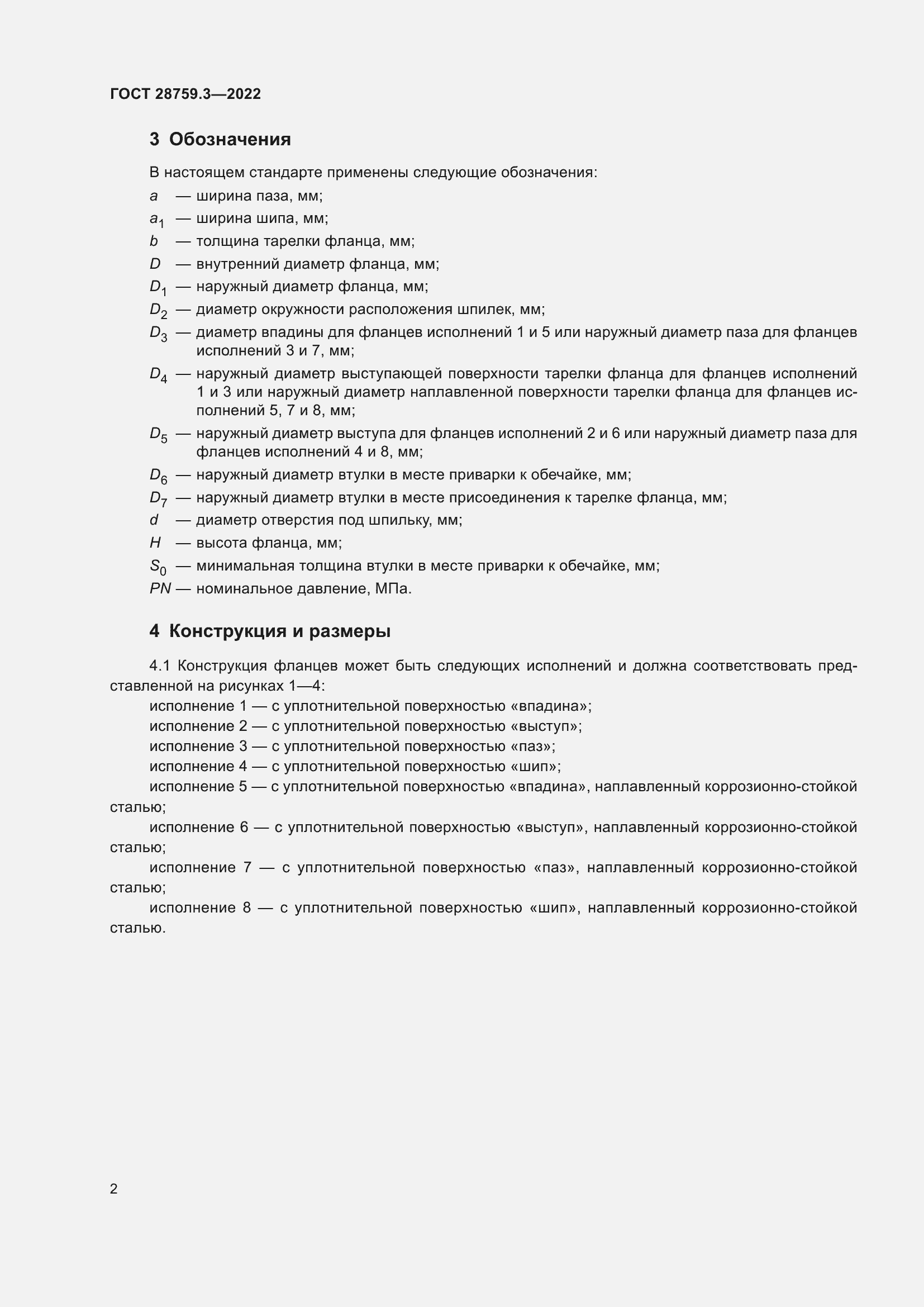 Страница 6 ГОСТ 28759.3-2022