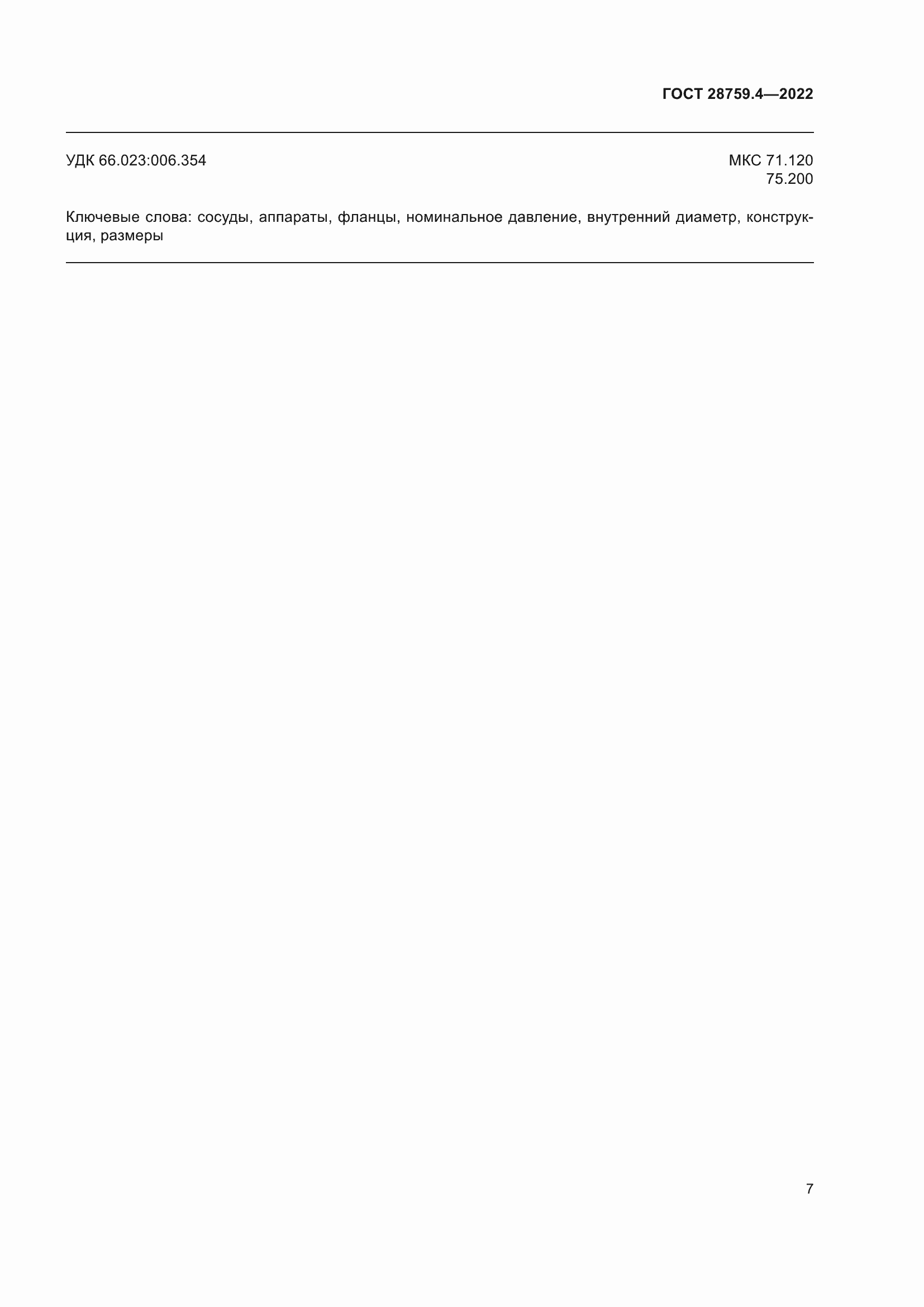 Страница 11 ГОСТ 28759.4-2022
