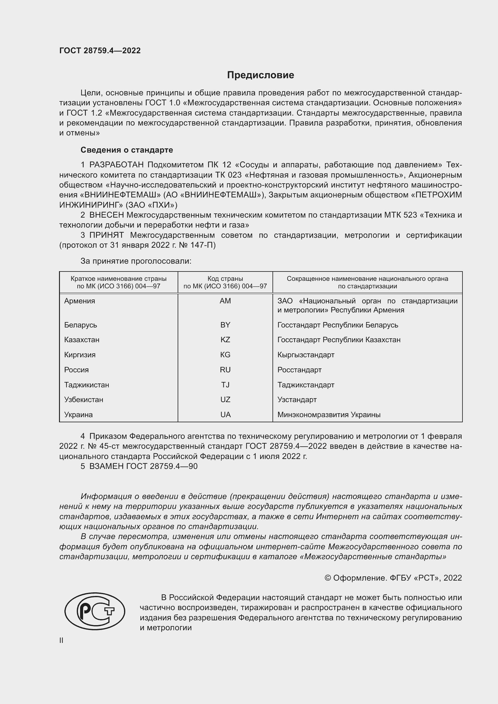 Страница 2 ГОСТ 28759.4-2022