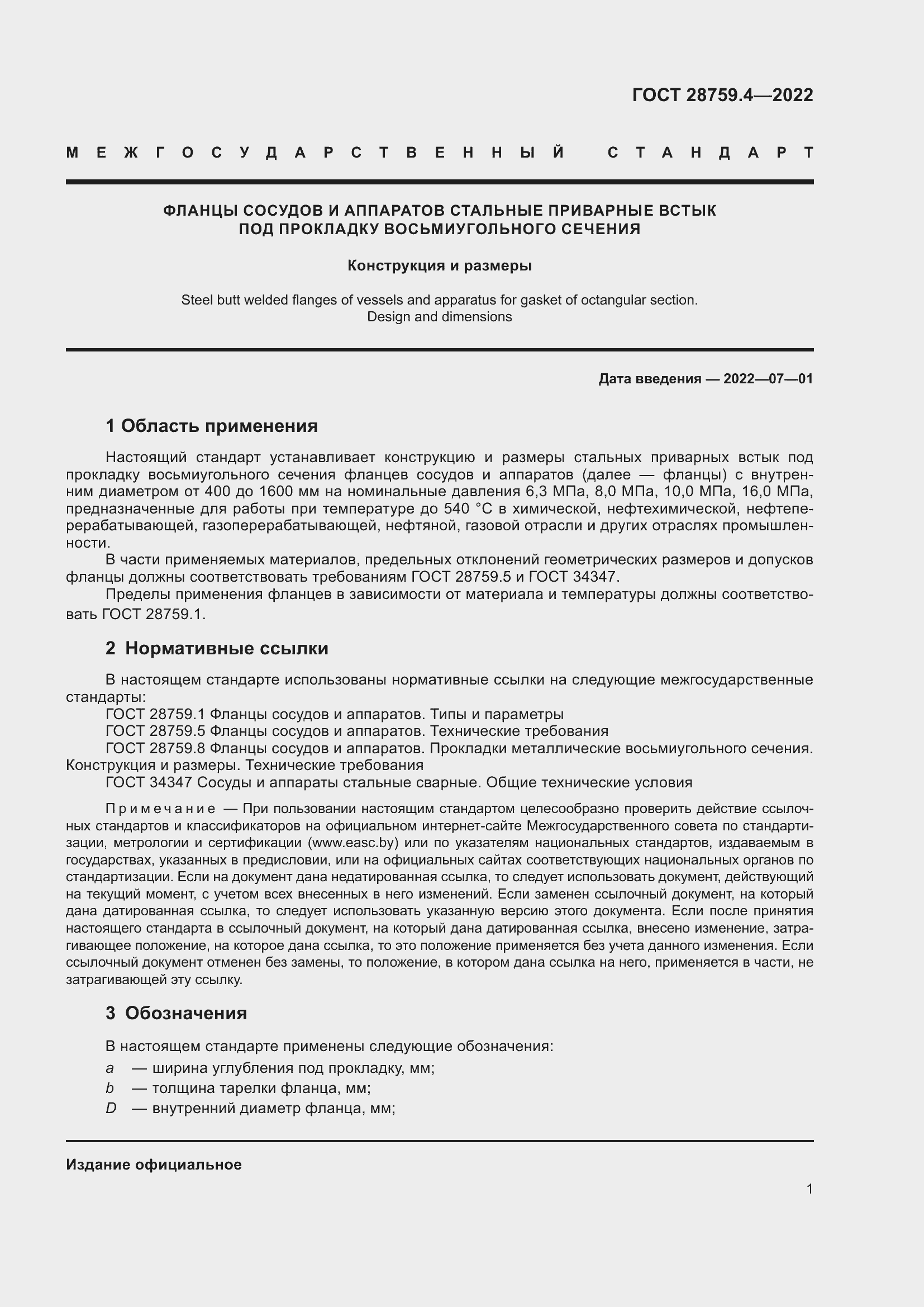 Страница 5 ГОСТ 28759.4-2022