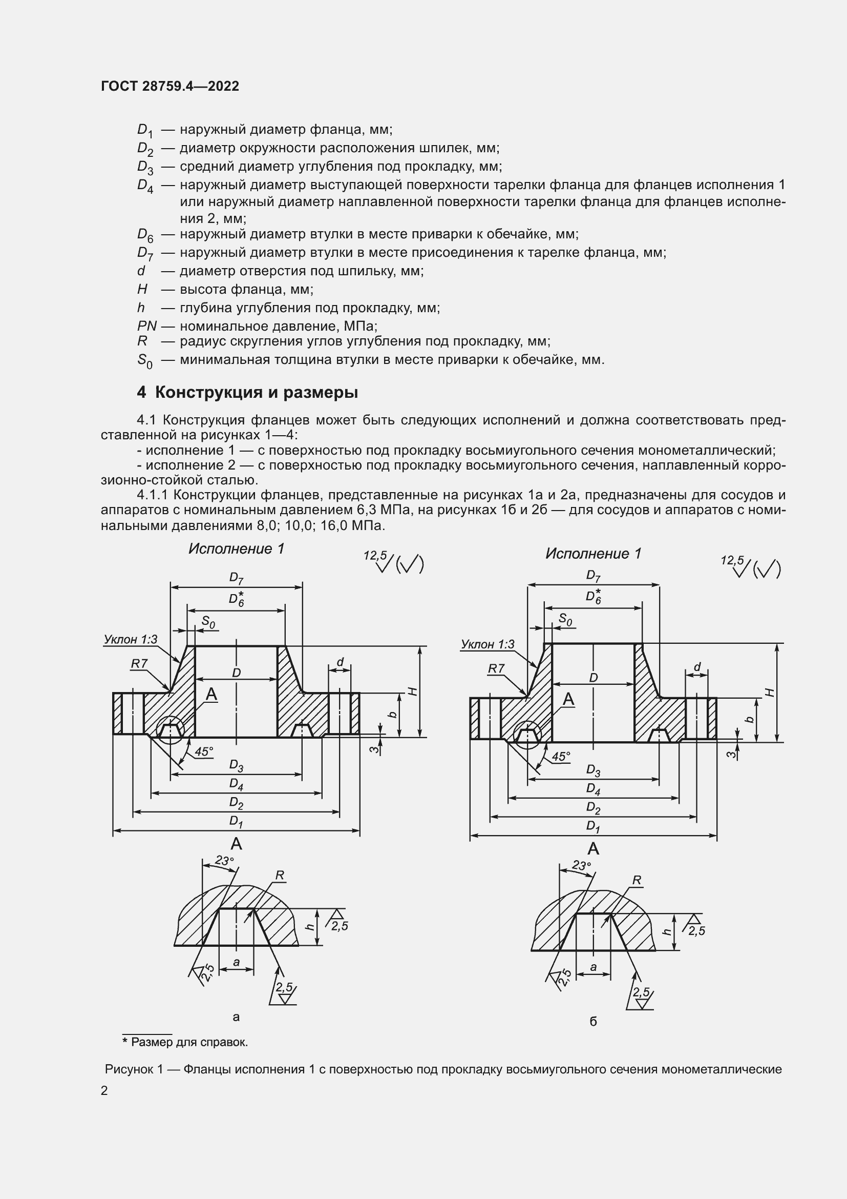 Страница 6 ГОСТ 28759.4-2022