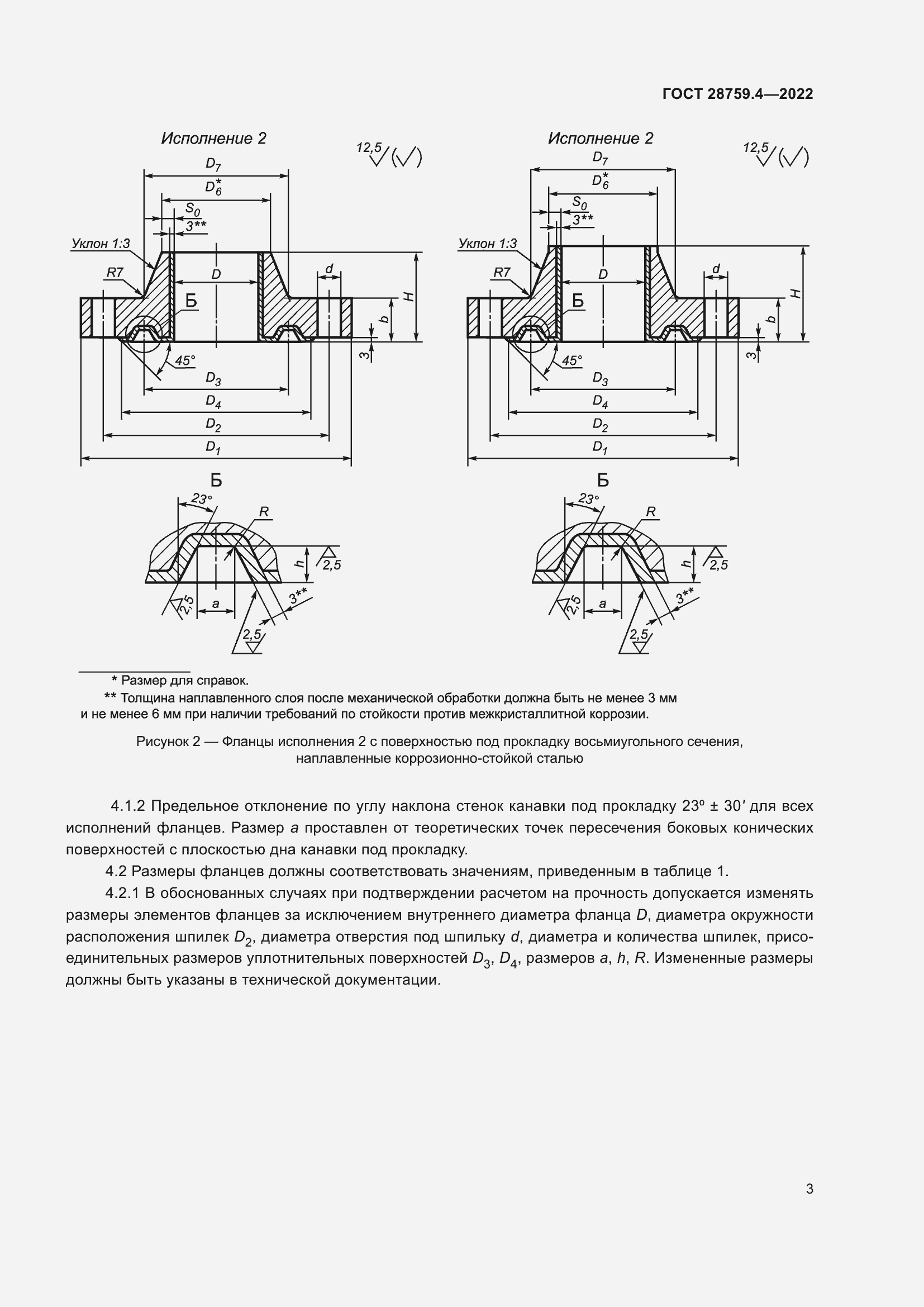 Страница 7 ГОСТ 28759.4-2022