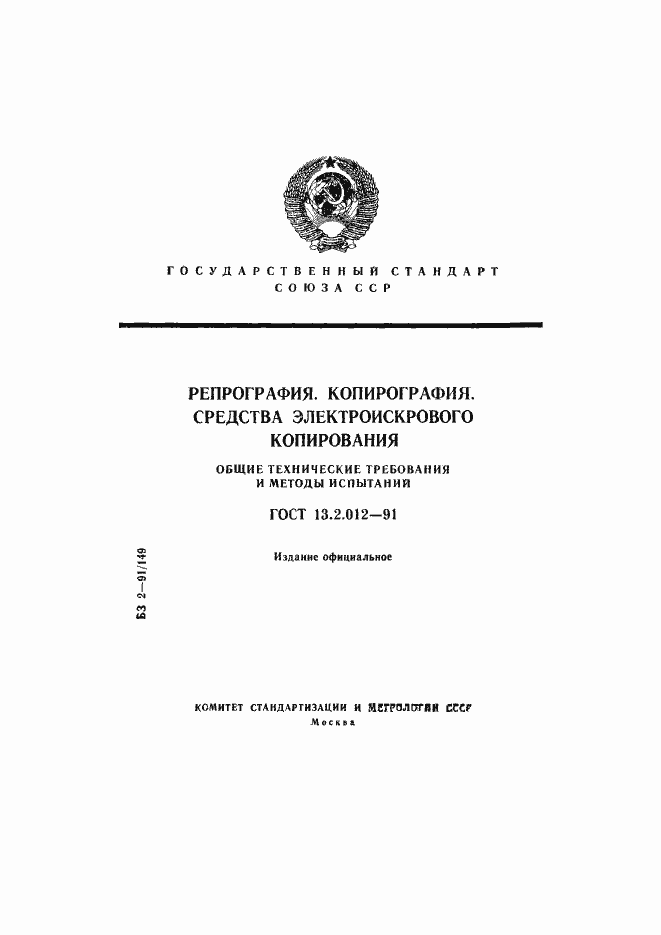 Страница 1 ГОСТ 13.2.012-91