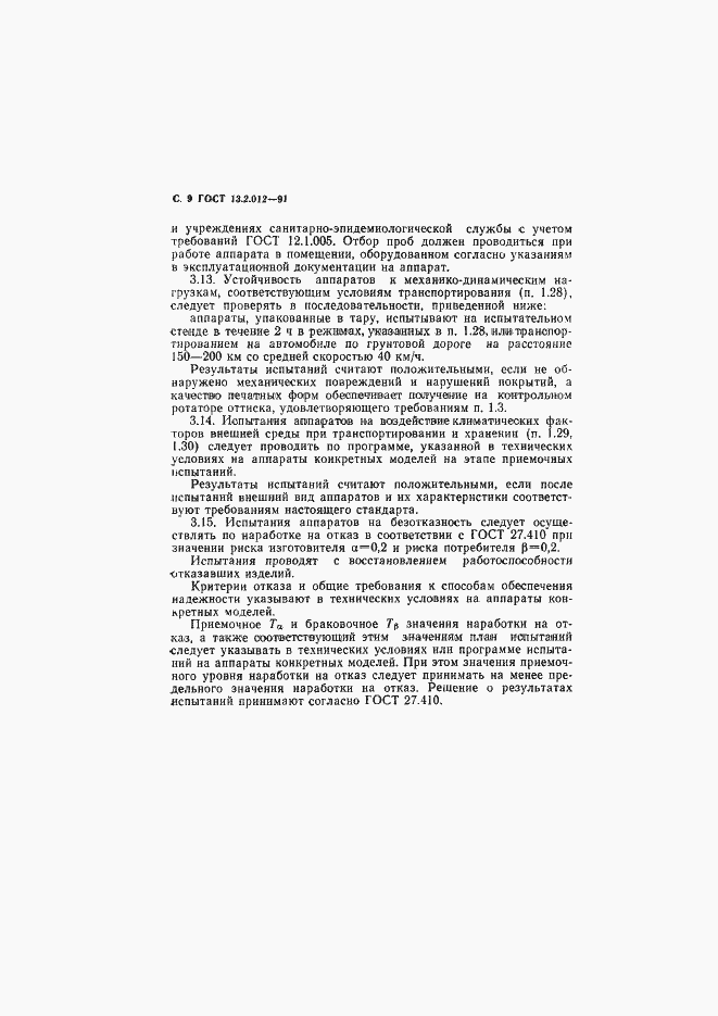 Страница 10 ГОСТ 13.2.012-91