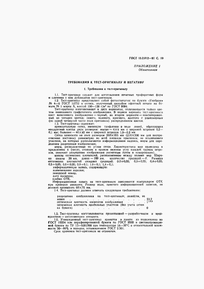 Страница 11 ГОСТ 13.2.012-91