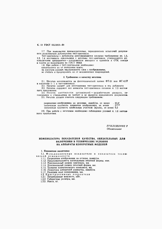 Страница 12 ГОСТ 13.2.012-91