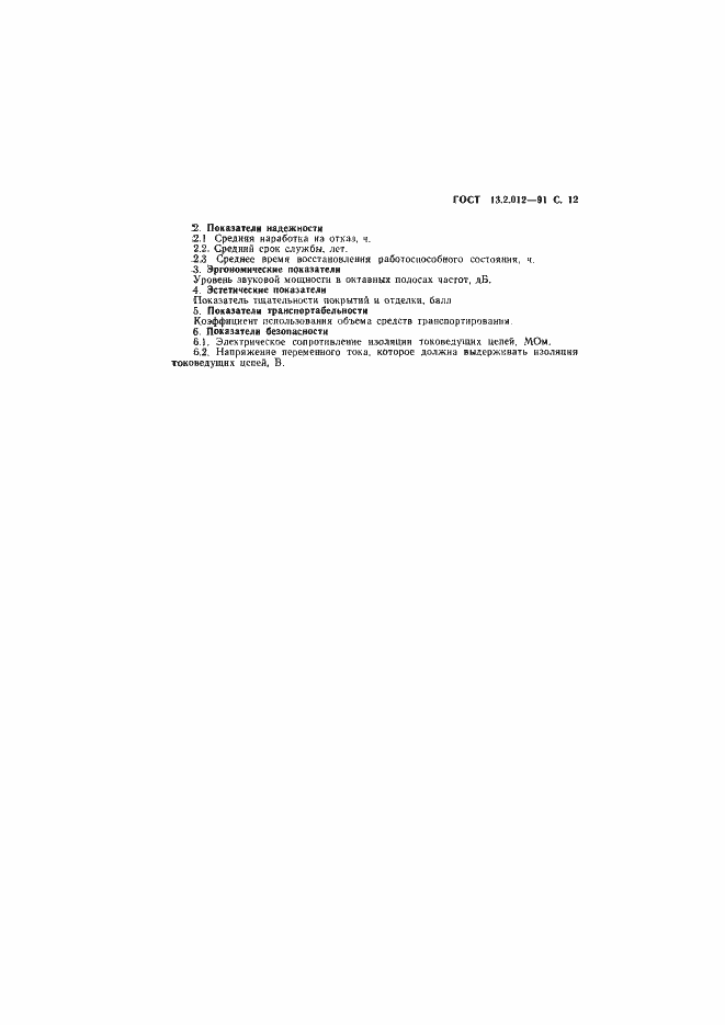 Страница 13 ГОСТ 13.2.012-91