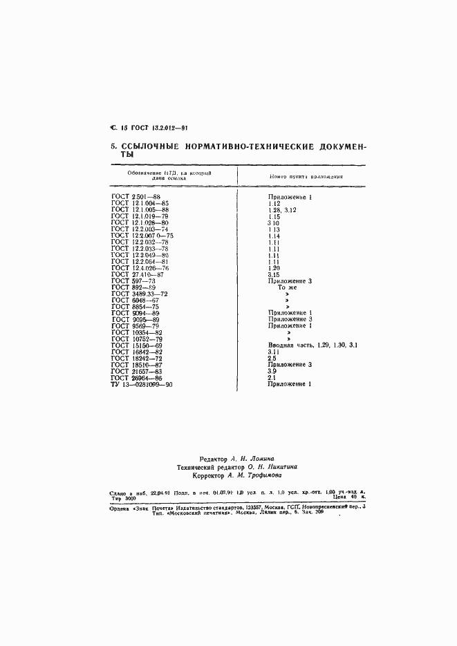 Страница 16 ГОСТ 13.2.012-91