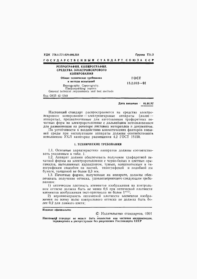 Страница 2 ГОСТ 13.2.012-91