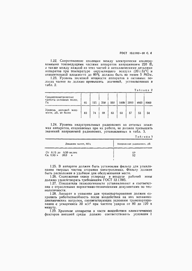 Страница 5 ГОСТ 13.2.012-91