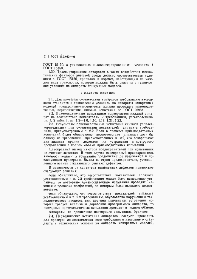 Страница 6 ГОСТ 13.2.012-91
