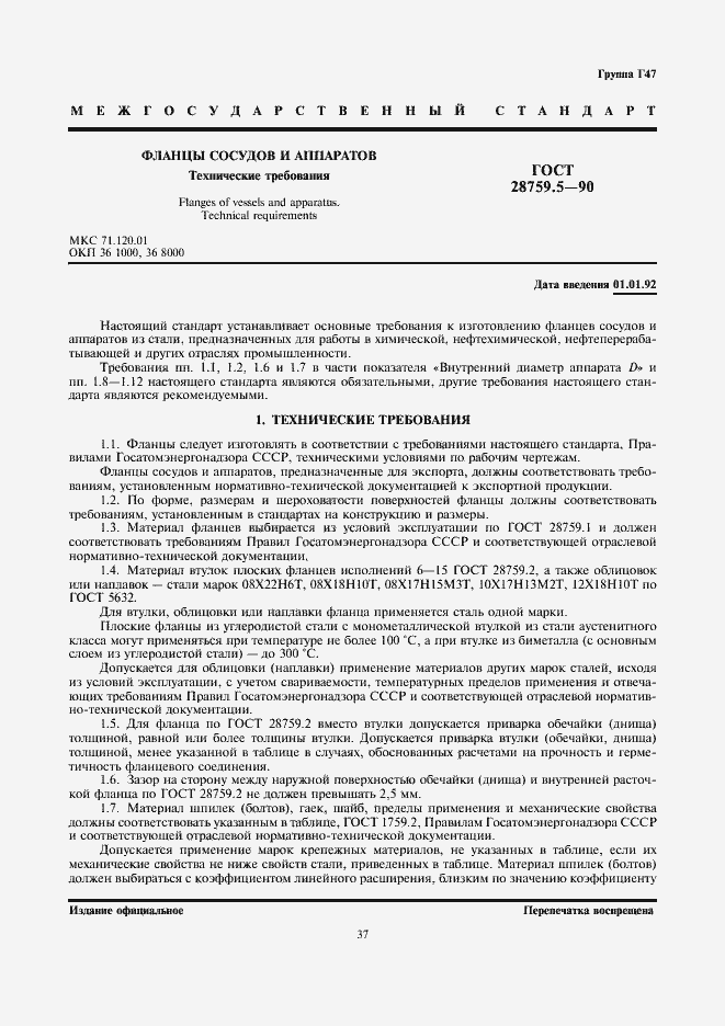 Страница 1 ГОСТ 28759.5-90