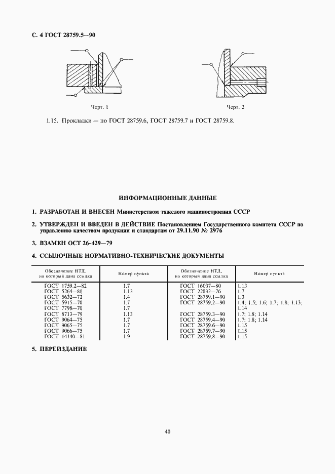 Страница 4 ГОСТ 28759.5-90